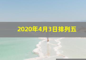 2020年4月3日排列五