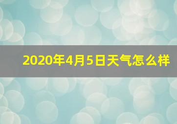 2020年4月5日天气怎么样