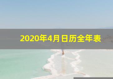 2020年4月日历全年表