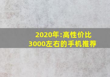 2020年:高性价比3000左右的手机推荐