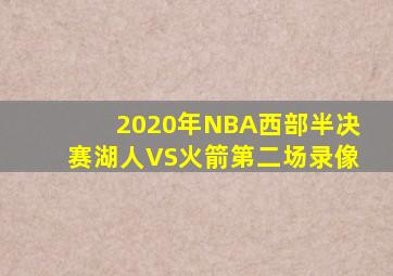 2020年NBA西部半决赛湖人VS火箭第二场录像