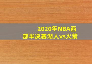 2020年NBA西部半决赛湖人vs火箭