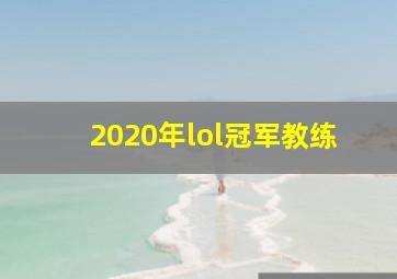 2020年lol冠军教练