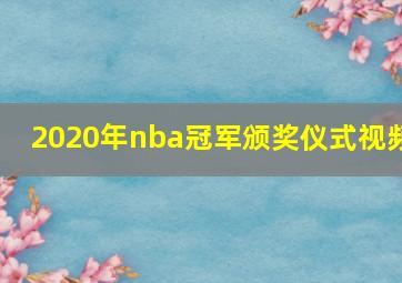 2020年nba冠军颁奖仪式视频