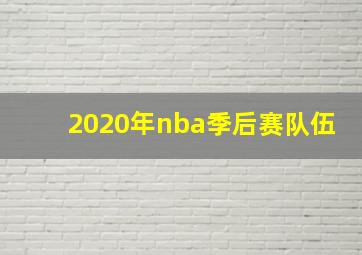 2020年nba季后赛队伍