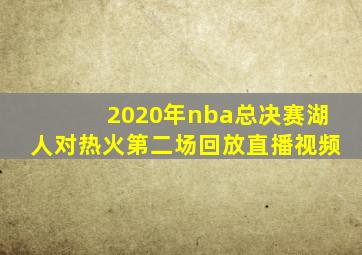 2020年nba总决赛湖人对热火第二场回放直播视频