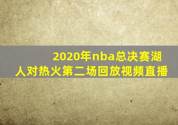 2020年nba总决赛湖人对热火第二场回放视频直播