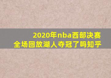 2020年nba西部决赛全场回放湖人夺冠了吗知乎