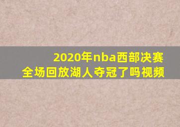 2020年nba西部决赛全场回放湖人夺冠了吗视频