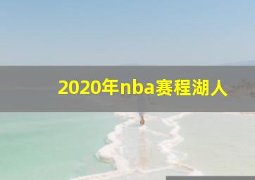 2020年nba赛程湖人