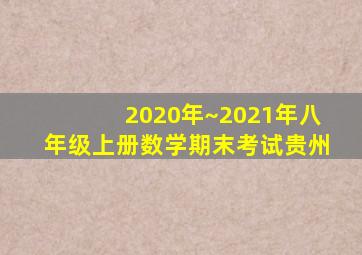 2020年~2021年八年级上册数学期末考试贵州