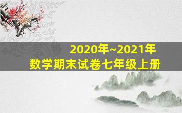 2020年~2021年数学期末试卷七年级上册