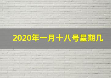 2020年一月十八号星期几