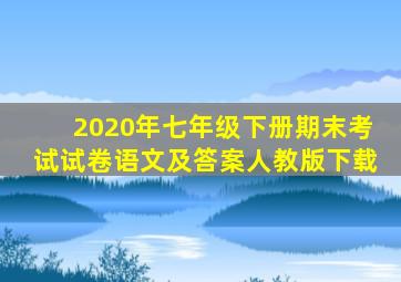 2020年七年级下册期末考试试卷语文及答案人教版下载