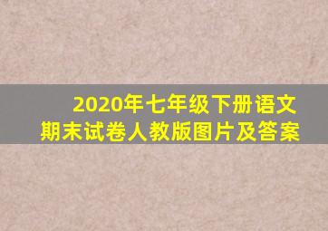 2020年七年级下册语文期末试卷人教版图片及答案