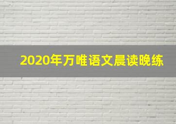 2020年万唯语文晨读晚练