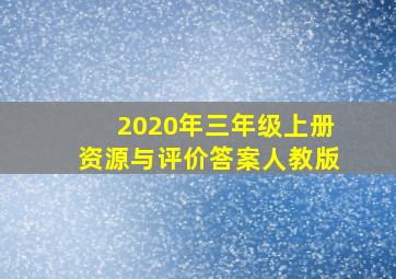 2020年三年级上册资源与评价答案人教版