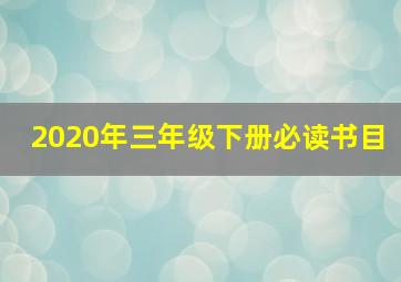 2020年三年级下册必读书目