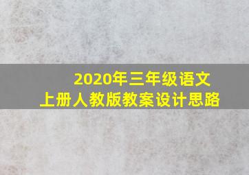 2020年三年级语文上册人教版教案设计思路