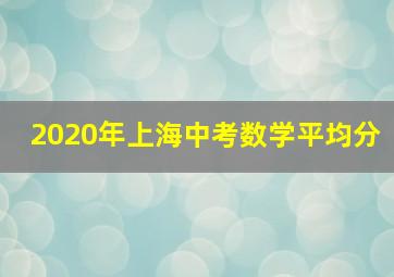 2020年上海中考数学平均分