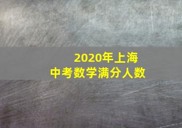 2020年上海中考数学满分人数