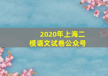 2020年上海二模语文试卷公众号