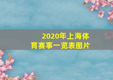 2020年上海体育赛事一览表图片