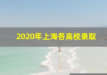 2020年上海各高校录取