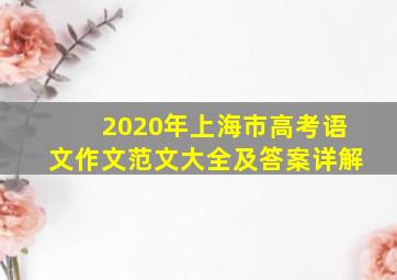 2020年上海市高考语文作文范文大全及答案详解