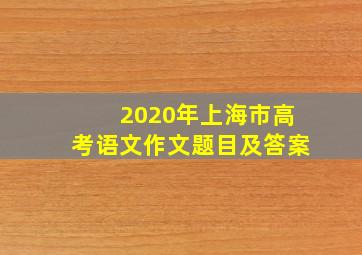 2020年上海市高考语文作文题目及答案