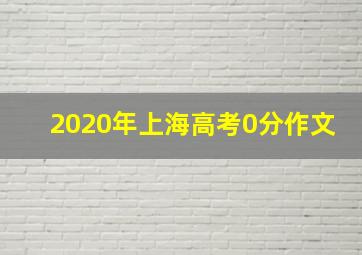 2020年上海高考0分作文