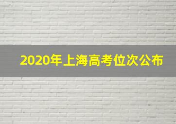 2020年上海高考位次公布