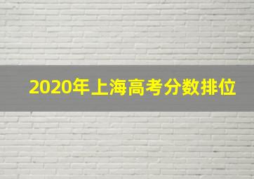 2020年上海高考分数排位