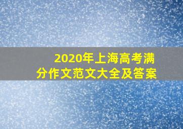 2020年上海高考满分作文范文大全及答案