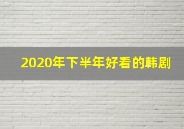 2020年下半年好看的韩剧