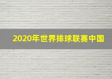 2020年世界排球联赛中国