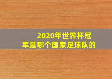 2020年世界杯冠军是哪个国家足球队的