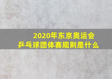 2020年东京奥运会乒乓球团体赛规则是什么