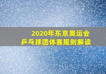 2020年东京奥运会乒乓球团体赛规则解读