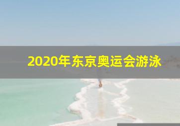 2020年东京奥运会游泳