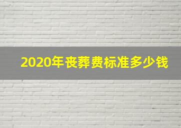 2020年丧葬费标准多少钱