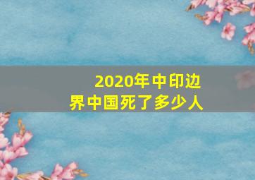 2020年中印边界中国死了多少人