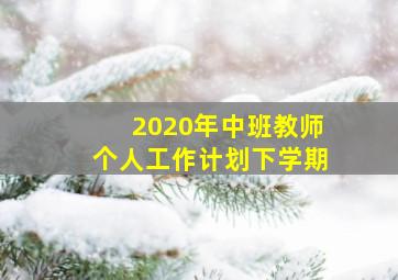 2020年中班教师个人工作计划下学期