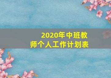 2020年中班教师个人工作计划表