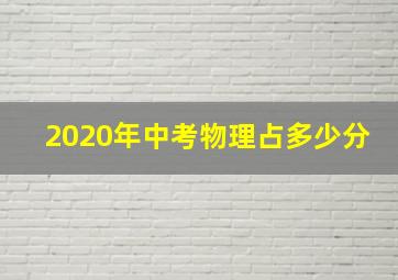 2020年中考物理占多少分