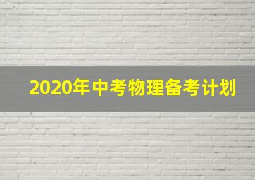 2020年中考物理备考计划