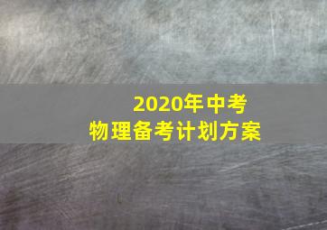 2020年中考物理备考计划方案