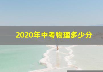 2020年中考物理多少分