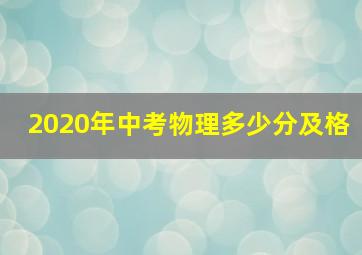 2020年中考物理多少分及格