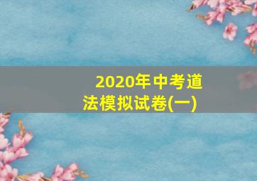 2020年中考道法模拟试卷(一)